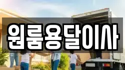 원룸용달이사