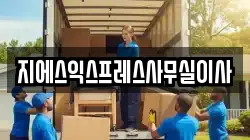 지에스익스프레스사무실이사