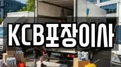 KCB포장이사