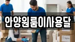 안양원룸이사용달