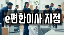 e편한이사 지점