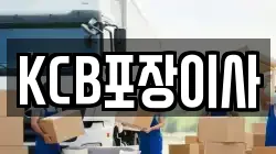 KCB포장이사