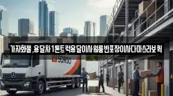 가자화물,용달차1톤트럭용달이사원룸반포장이사다마스라보퀵