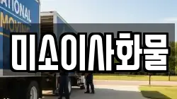 미소이사화물