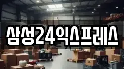 삼성24익스프레스