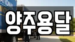양주용달