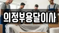 의정부용달이사