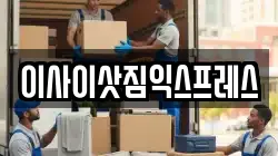 이사이삿짐익스프레스