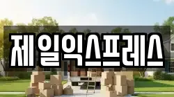 제일익스프레스