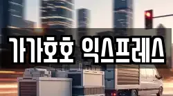 가가호호 익스프레스