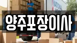 경기도 양주시 고읍동 이사,포장이사,반포장이사,원룸이사,사무실이사,용달이사,전국이사,보관이사