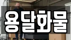 용달화물