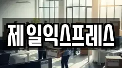제일익스프레스