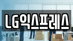 LG익스프레스