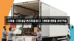 고고화물-다마스용달1톤리프트윙바디3.5톤화물5톤화물.바이크탁송