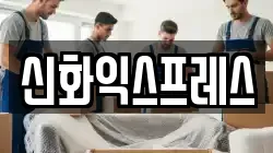 신화익스프레스