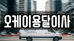 오케이용달이사