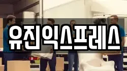 경기도 양주시 광사동 이사,포장이사,반포장이사,원룸이사,사무실이사,용달이사,전국이사,보관이사