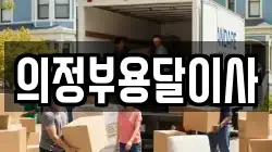 의정부용달이사