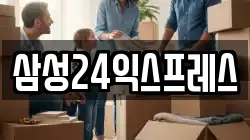 삼성24익스프레스
