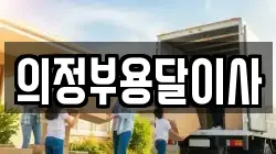 의정부용달이사