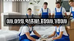이사,이삿짐,익스프레스,포장이사,가정이사