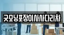 경기도 양주시 남면 이사,포장이사,반포장이사,원룸이사,사무실이사,용달이사,전국이사,보관이사
