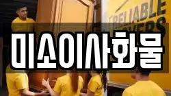 미소이사화물