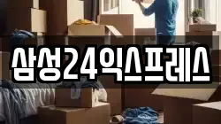 삼성24익스프레스