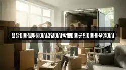 용달이사원투룸이사소형이사학생이사군인이사사무실이사