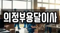 의정부용달이사