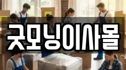 경기도 양주시 남방동 이사,포장이사,반포장이사,원룸이사,사무실이사,용달이사,전국이사,보관이사
