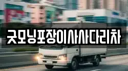 굿모닝포장이사사다리차