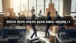 반포장이사,보관이사,사무실이사,용달이사,원룸이사,1톤용달화물,24