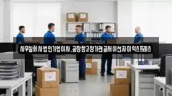 사무실회사법인기업이사,공장창고상가관공서이전자미익스프레스