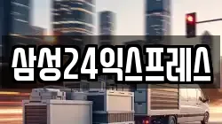 삼성24익스프레스