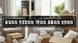 용달이사,반포장이사,1톤이사,원룸이사,보관이사