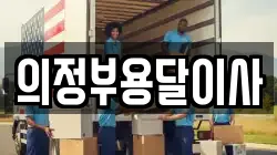 의정부용달이사