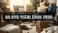 이사,이삿짐,익스프레스,포장이사,가정이사