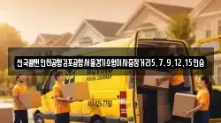 전국콜밴인천공항김포공항서울경기소형이사중장거리5,7,9,12,15인승