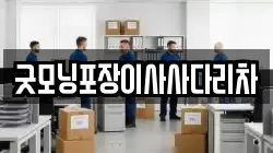 굿모닝포장이사사다리차