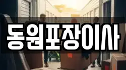 동원포장이사