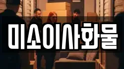 미소이사화물