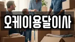 오케이용달이사