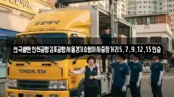 전국콜밴인천공항김포공항서울경기소형이사중장거리5,7,9,12,15인승