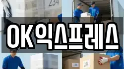 OK익스프레스
