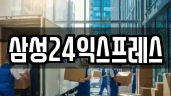 삼성24익스프레스