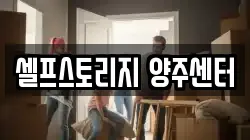 셀프스토리지 양주센터