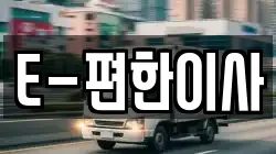 경기도 양주시 덕정동 이사,포장이사,반포장이사,원룸이사,사무실이사,용달이사,전국이사,보관이사