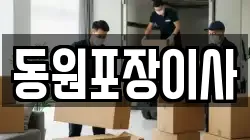 동원포장이사